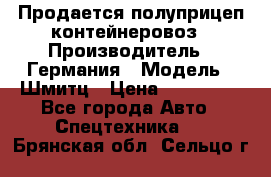 Продается полуприцеп контейнеровоз › Производитель ­ Германия › Модель ­ Шмитц › Цена ­ 650 000 - Все города Авто » Спецтехника   . Брянская обл.,Сельцо г.